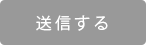 送信