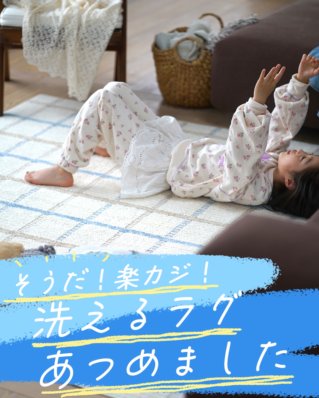 洗えるラグ