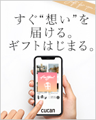 cucan 今すぐ想いを届けるギフトはじまる。
