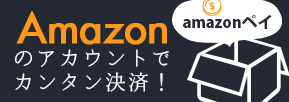 Amazonアカウントでかんたん購入！