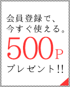 会員登録（無料）今なら500ポイントをプレゼント！