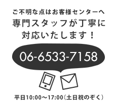 ご不明な点はお客様センターへ