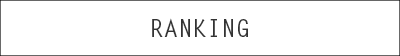 人気ランキング