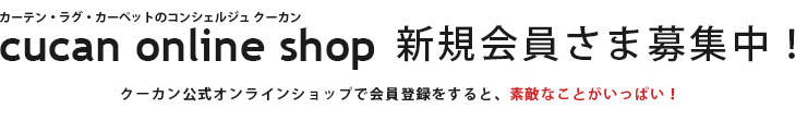 新規会員さま募集中!