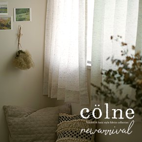 colne（コルネ）シリーズ