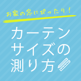 お家の窓にぴったり！カーテンサイズの測り方