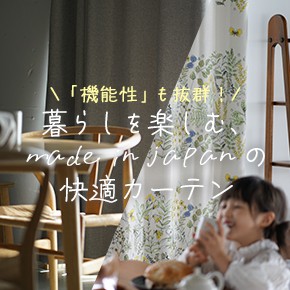 カーテン特集 2025