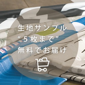 5枚まで無料！カーテン生地のサンプル請求はこちら！