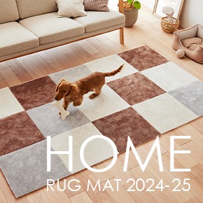 スミノエのラグ・マット HOME 2018秋冬