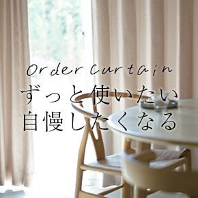 通販でも簡単!3ステップでできちゃうおしゃれなオーダーカーテン。cucanのオーダーカーテン