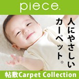 人にやさしい高品質の帖敷きカーペット