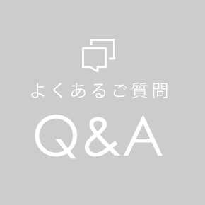よくあるご質問