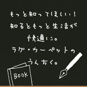 知ってほしい！知るともっと快適に！ラグ・カーペットのうんちく
