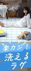 洗えるラグ特集