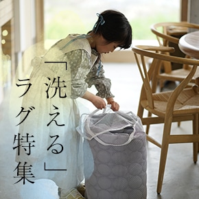 洗えるラグ、マット、クッション、チェアパッド