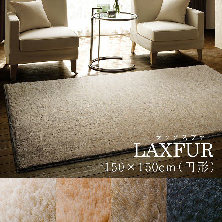 ラックスファー ラグ （150×150cm）円形 | cucan ネットショップ