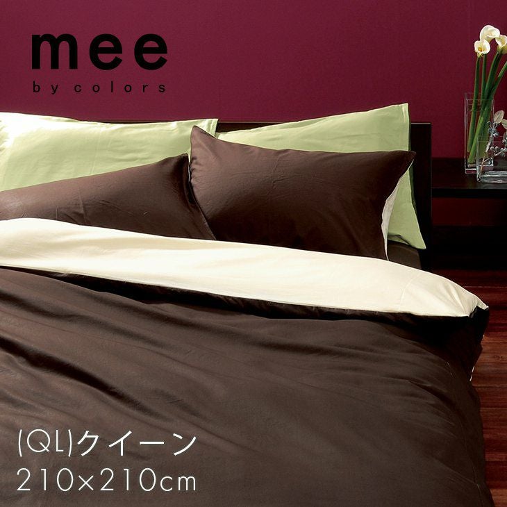 mee ME00(QL)掛けふとんカバー クィーンサイズ ※受注生産品（納期：約2