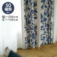 DESIGN LIFE オーダーカーテン＜厚地＞ （幅）201～300cm×（丈）～140cm ※納期：受注より約10日後