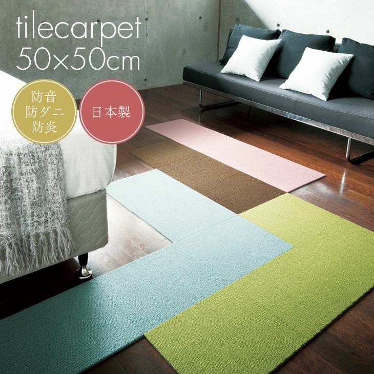 スミノエ タイルカーペット