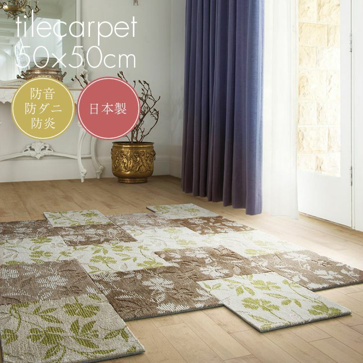 スミノエ タイルカーペット
