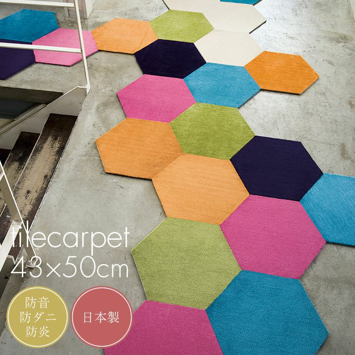 スミノエ タイルカーペット