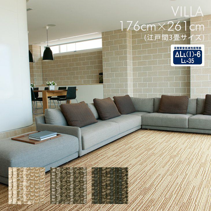 スミノエ ヴィラ カーペット