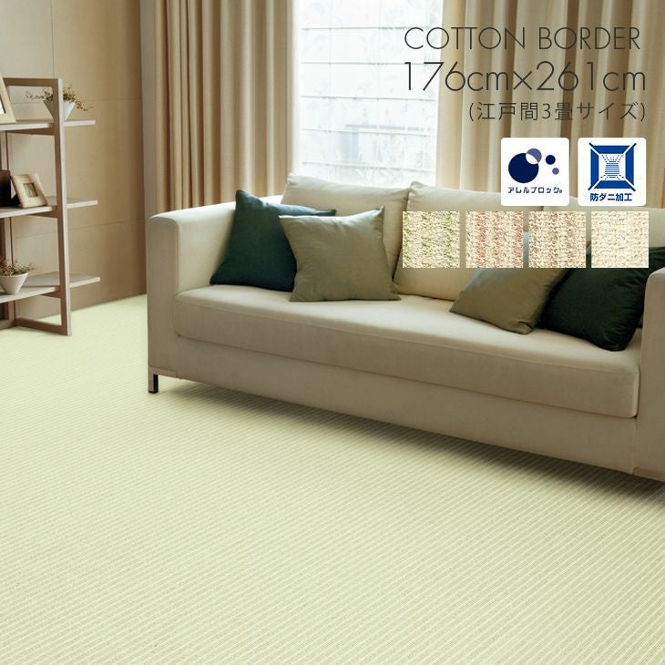 スミノエ コットンボーダー カーペット