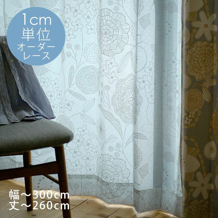 DESIGN LIFE オーダーカーテン＜レース＞ （幅）201～300cm×（丈）201