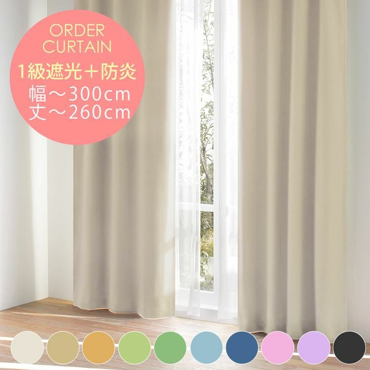 防炎・1級遮光 まかろんカーテン （幅）201～300cm×（丈）201～260cm