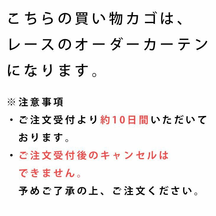 防炎・遮熱ミラーレースカーテン （幅）101～200cm×（丈）～140cm ※納期：受注より約10日後 ※到着後のレビューで形状記憶加工が無料！ レース