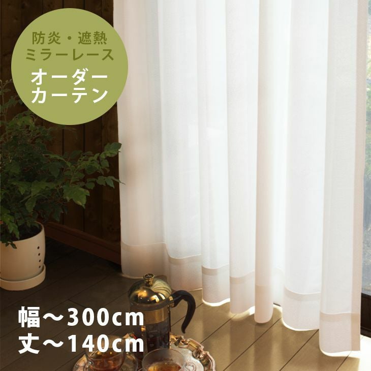 防炎・遮熱ミラーレースカーテン （幅）201～300cm×（丈）～140cm