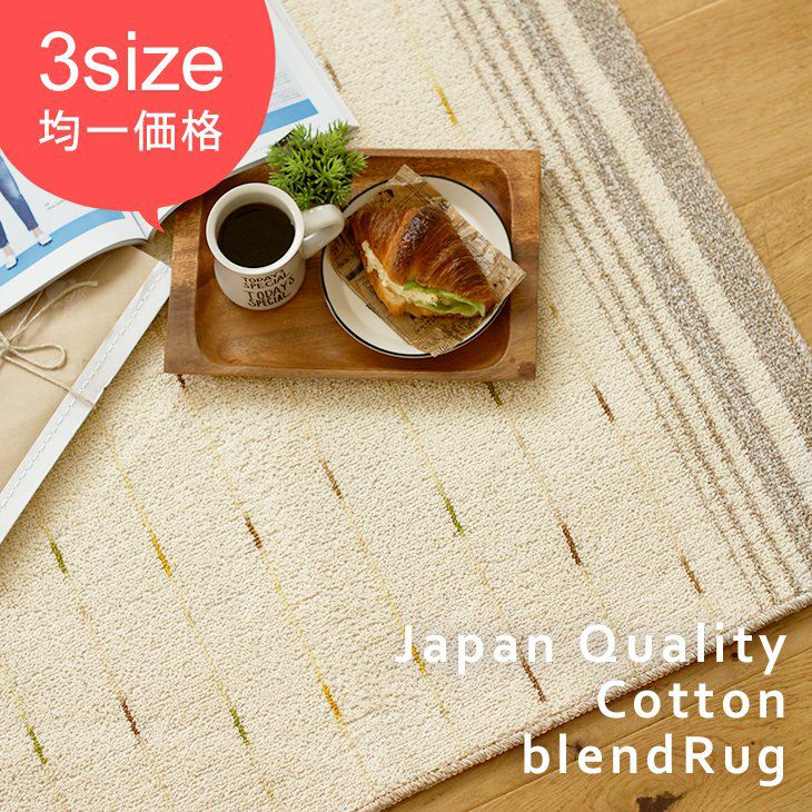 大人気！おしゃれな柄が素敵！とってもお買い得！洗えるラグ 綿混ラグ コットンパール 国産ラグが多数おしゃれなラグ通販サイト