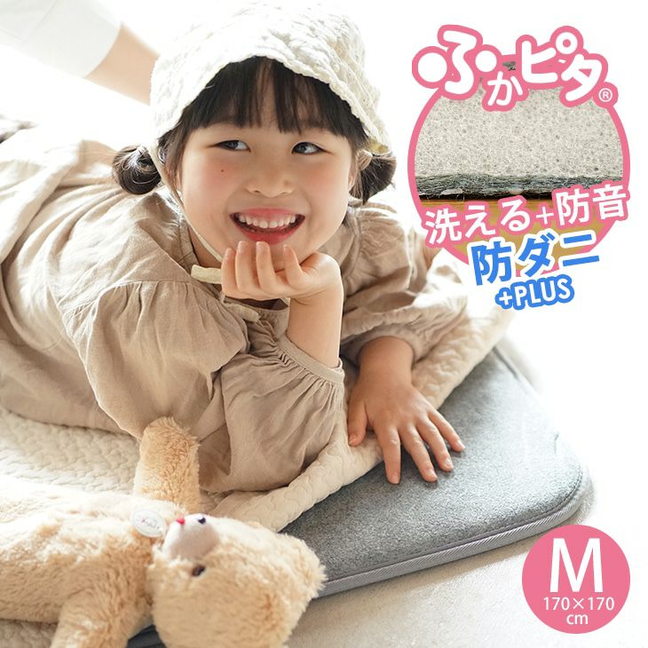 洗える 防音 ふかふか下敷き専用ラグ ふかぴたSTANDARD＜単品＞ （170