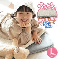 洗える 防音 ふかふか下敷き専用ラグ ふかぴた＜単品＞ （170×230cm 3畳用） メイン