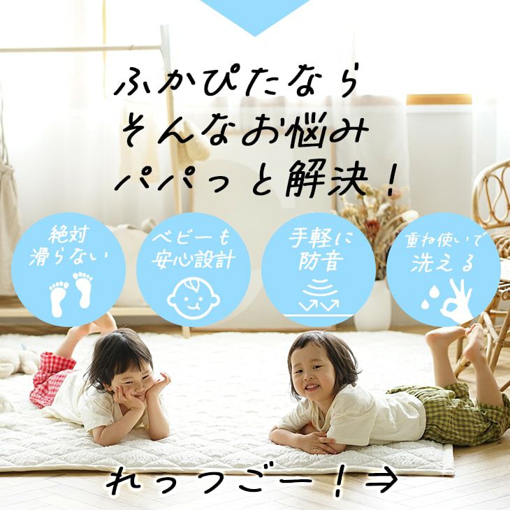 洗える 防音 ふかふか下敷き専用ラグ ふかぴたSTANDARD＜単品＞ （170