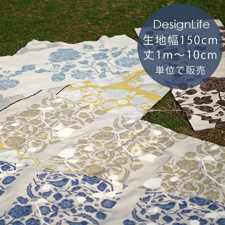 生地売り DESIGN LIFE 北欧 カーテン生地（幅150cm×丈1m～:10cm単位
