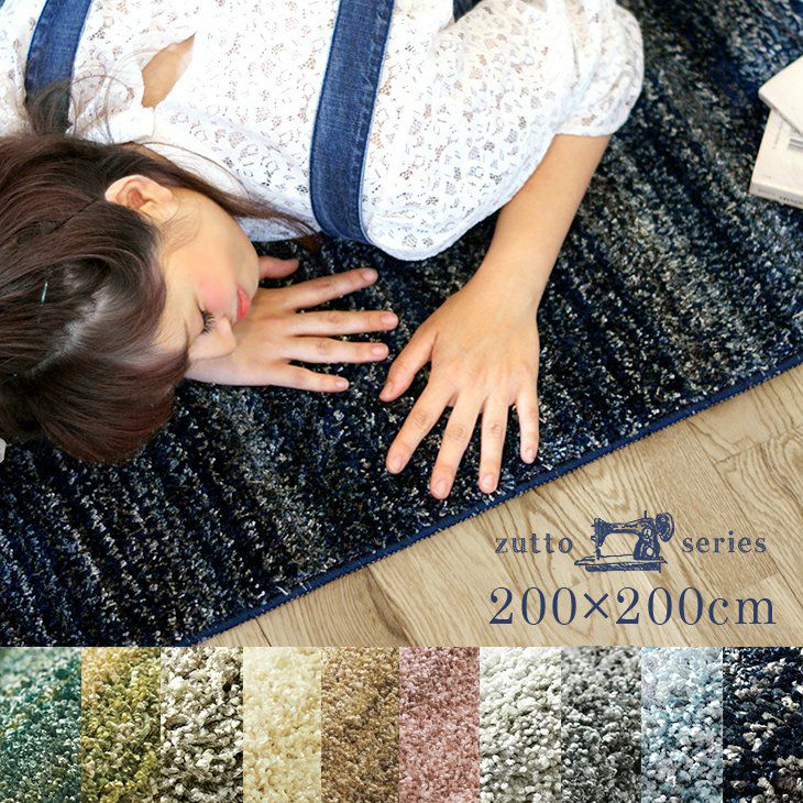 グラデーションが美しいさらっと快適ラグ リュストル（200×200cm