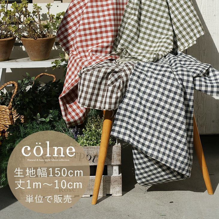 生地売り colne カーテン生地（幅150cm×丈1m～:10cm単位） | cucan