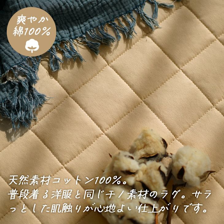 ラグ チノキルト (180×180cm) | cucan ネットショップ