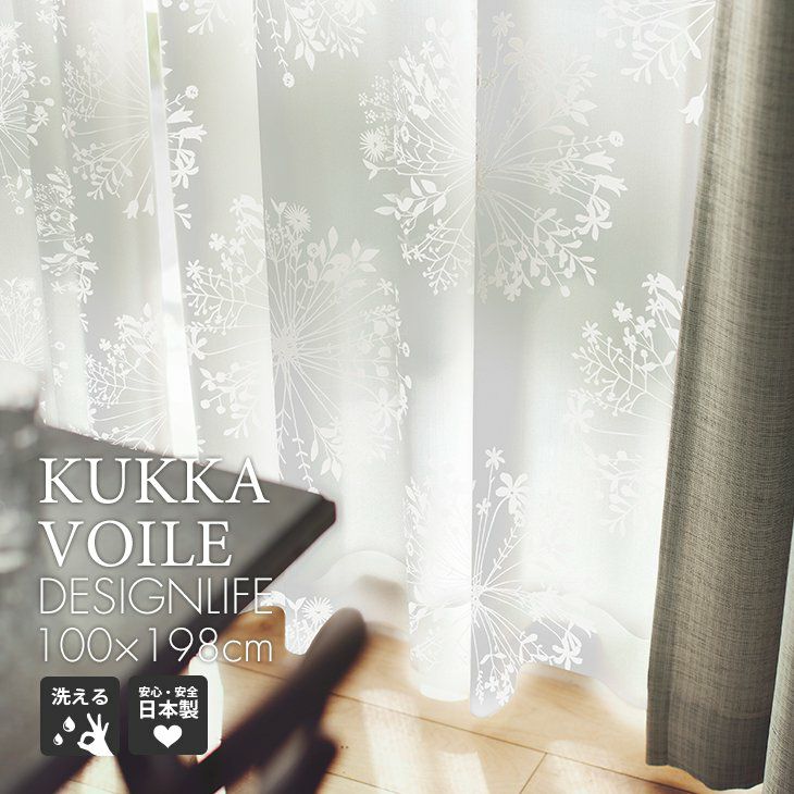 北欧 レース カーテン KUKKA VOILE /クッカボイル（幅100cm×丈198cm