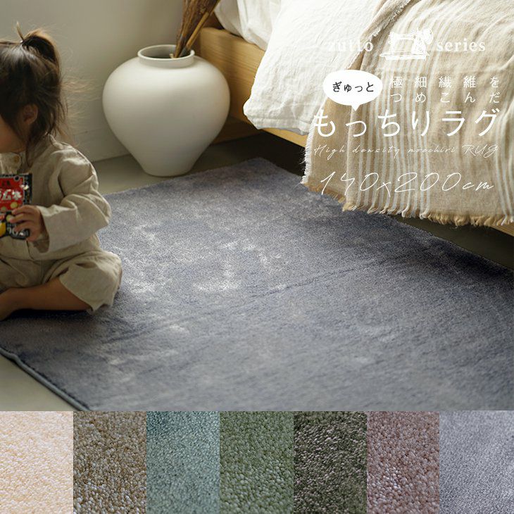 極細繊維をぎゅっとつめこんだもっちりラグ カーム（140×200cm