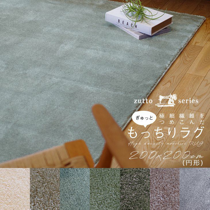 極細繊維をぎゅっとつめこんだもっちりラグ カーム（200×200cm 円形