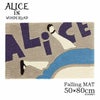 ALICE/アリス フォーリングマット DMA-405B（50×80cm）