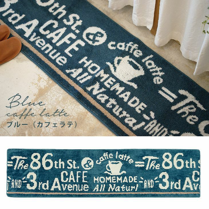 洗える 抗菌キッチンマット カフェシリーズ マット （お得☆3サイズ均一価格） イメージ08