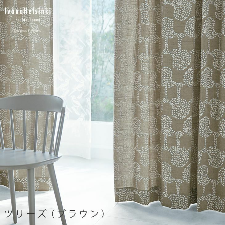 Ivana Helsinki オーダーカーテン 厚地 （幅）101～200cm×（丈