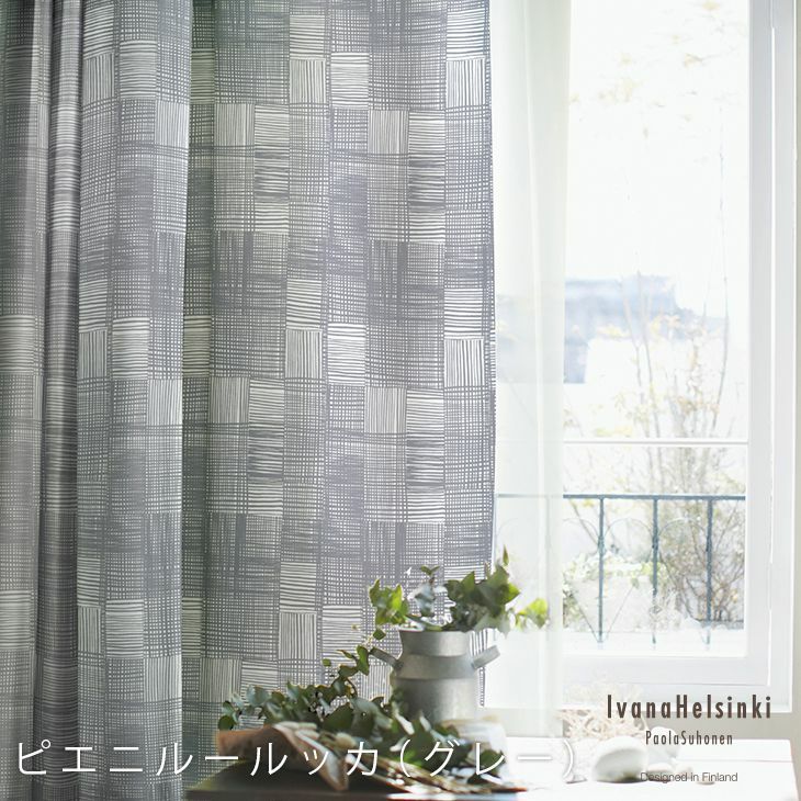 Ivana Helsinki オーダーカーテン 厚地 （幅）101～200cm×（丈