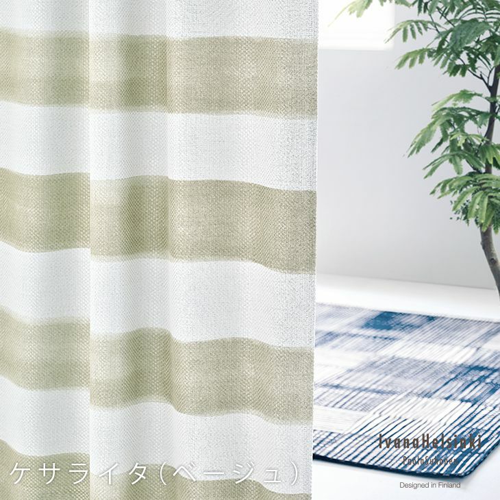 Ivana Helsinkiオーダーカーテン 厚地 （幅）201～300cm×（丈）141～200cm デザイン01