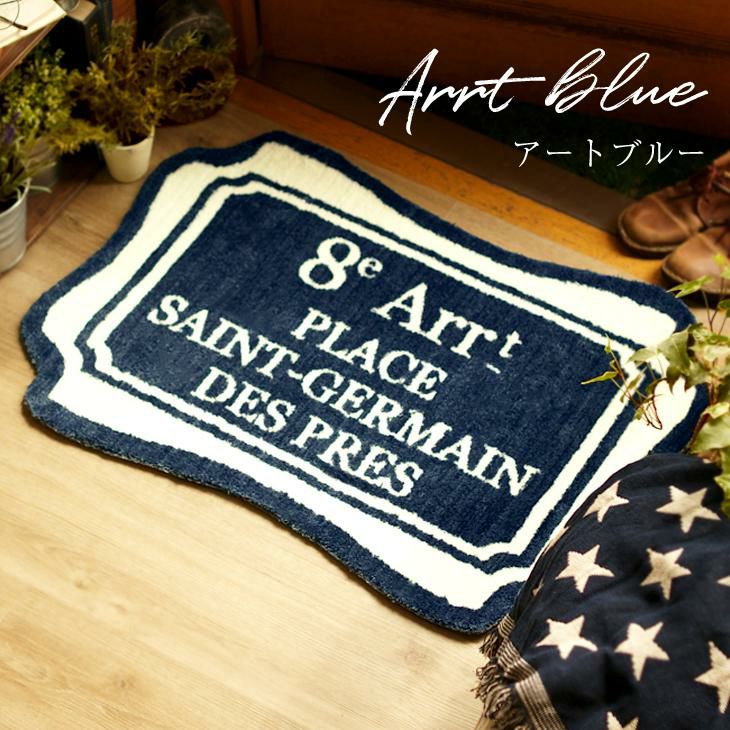 玄関マット フレンチマークマット（55×80cm） | cucan ネットショップ