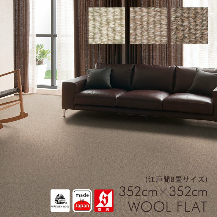 ◼新品/江戸間8畳カーペット/ベージュ/352cm×352cm 352×352cm（江戸間8畳）のカーペット | クーカンネットショップ