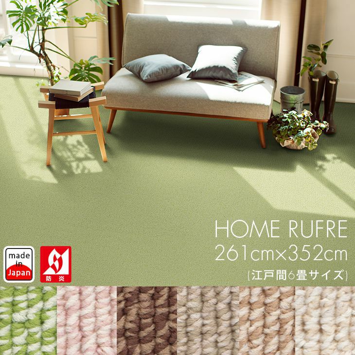 261×352cm（江戸間6畳）のカーペット | クーカンネットショップ